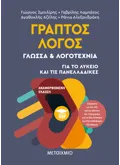 ΓΡΑΠΤΟΣ ΛΟΓΟΣ