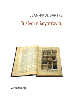 Τι είναι η λογοτεχνία;