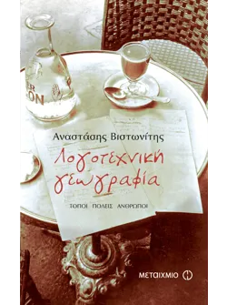 Λογοτεχνική γεωγραφία