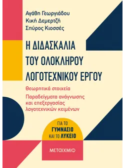 Η διδασκαλία του ολόκληρου λογοτεχνικού έργου