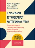 Η διδασκαλία του ολόκληρου λογοτεχνικού έργου
