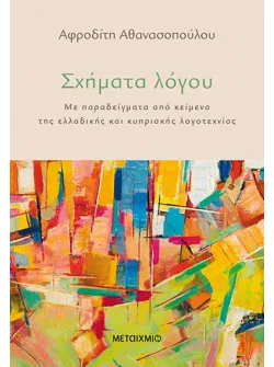 Σχήματα λόγου