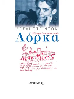 Λόρκα, Η μπαλάντα μιας ζωής