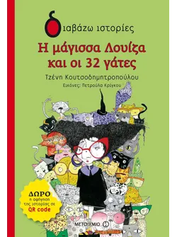 Η μάγισσα Λουίζα και οι 32 γάτες