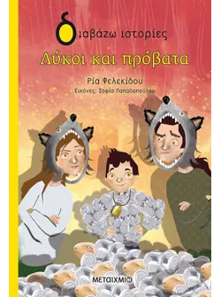 Λύκοι και πρόβατα
