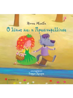 Ο Λύκος και η Πρασινοφυλλίτσα