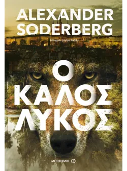 Ο καλός λύκος