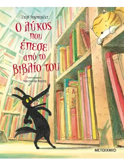 Ο λύκος που έπεσε από το βιβλίο του