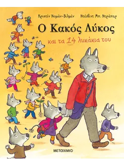 Ο Κακός Λύκος και τα 14 λυκάκια του