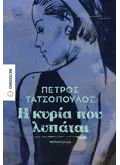 Η κυρία που λυπάται
