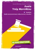 Λυσία 'Υπέρ Μαντιθέου' Β' Λυκείου φωτογραφία