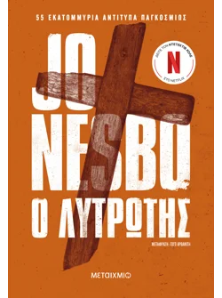 Ο λυτρωτής