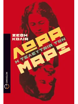 Λώρα, η τελευταία των Μαρξ