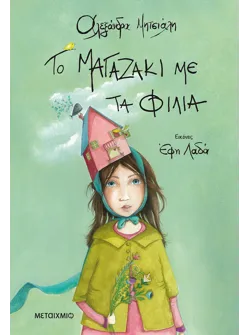 Το μαγαζάκι με τα φιλιά