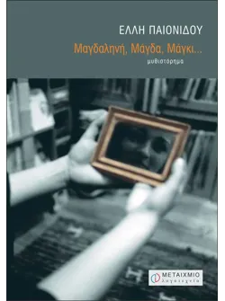 Μαγδαληνή, Μάγδα, Μάγκι...