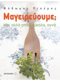 Μαγειρεύουμε;