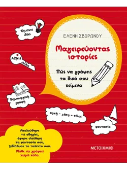 Μαγειρεύοντας ιστορίες