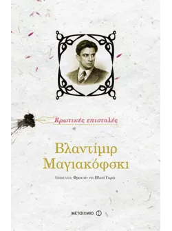 Βλαντίμιρ Μαγιακόφσκι