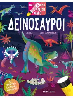 Ψάξε & βρες με τον μαγικό φακό: Δεινόσαυροι