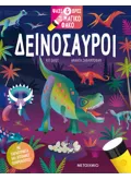 Ψάξε & βρες με τον μαγικό φακό: Δεινόσαυροι