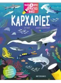 Εκδόσεις ΜΕΤΑΙΧΜΙΟ Ψάξε & βρες με τον μαγικό φακό: Καρχαρίες