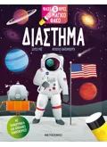 Ψάξε & βρες με τον μαγικό φακό: Διάστημα