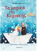ΤΑ ΜΑΓΙΚΑ ΤΗΣ ΚΥΡΙΑΚΗΣ
