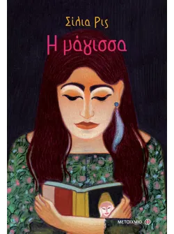 Η μάγισσα