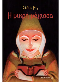 Η μικρή μάγισσα