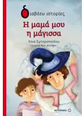 Εκδόσεις ΜΕΤΑΙΧΜΙΟ Η μαμά μου η μάγισσα