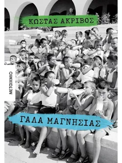 Γάλα μαγνησίας
