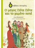 Ο μάγος Πότε Πότε και το χαμένο ποτέ
