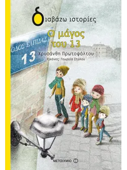 Ο μάγος του 13