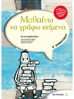 Μαθαίνω να γράφω κείμενα Δ' Δημοτικού