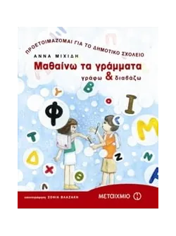 Μαθαίνω τα γράμματα
