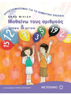 Μαθαίνω τους αριθμούς