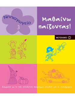 Μαθαίνω παίζοντας! 3