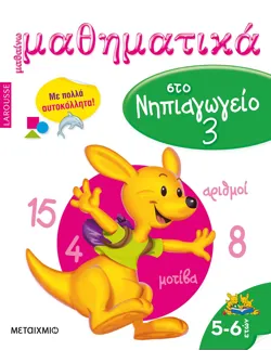 Μαθαίνω μαθηματικά στο Νηπιαγωγείο 3