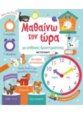 Μαθαίνω την ώρα με απίθανες δραστηριότητες