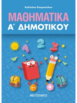 Μαθηματικά Α΄ Δημοτικού