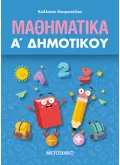 Εκδόσεις ΜΕΤΑΙΧΜΙΟ Μαθηματικά Α΄ Δημοτικού