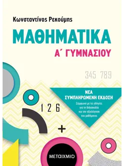 Μαθηματικά Α' Γυμνασίου