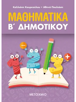 Μαθηματικά Β΄ Δημοτικού