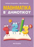 Εκδόσεις ΜΕΤΑΙΧΜΙΟ Μαθηματικά Β΄ Δημοτικού