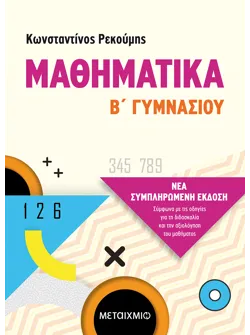 Μαθηματικά Β΄ Γυμνασίου