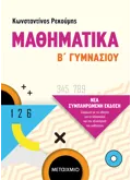 Εκδόσεις ΜΕΤΑΙΧΜΙΟ Μαθηματικά Β΄ Γυμνασίου