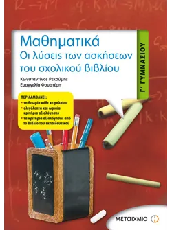 Μαθηματικά Γ΄ Γυμνασίου
