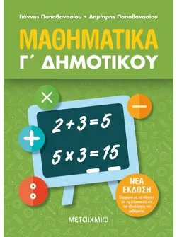 Μαθηματικά Γ΄ Δημοτικού