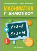 Εκδόσεις ΜΕΤΑΙΧΜΙΟ Μαθηματικά Γ΄ Δημοτικού