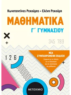 Μαθηματικά Γ΄ Γυμνασίου